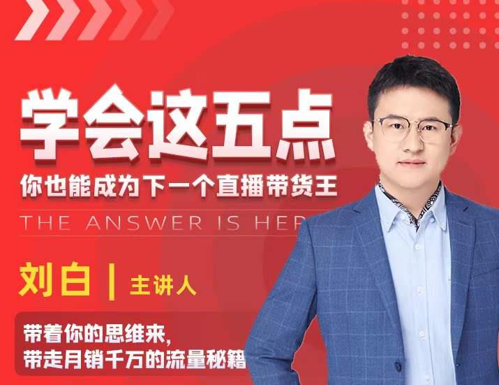 学会这五点,带走月销千万的流量秘籍,你也能成为下一个直播带货王-风淘社