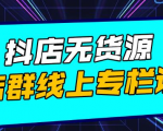 响货·抖店无货源店群,15天打造破500单抖店无货源店群玩法-风淘社