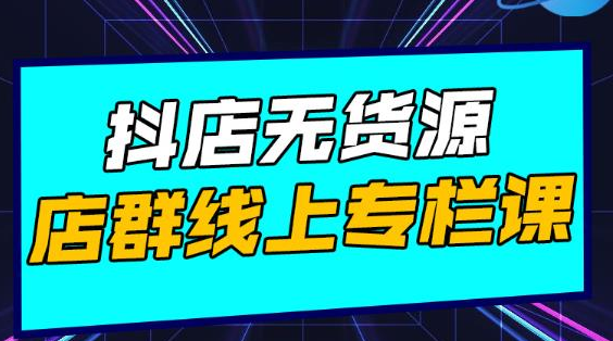 响货·抖店无货源店群,15天打造破500单抖店无货源店群玩法-风淘社