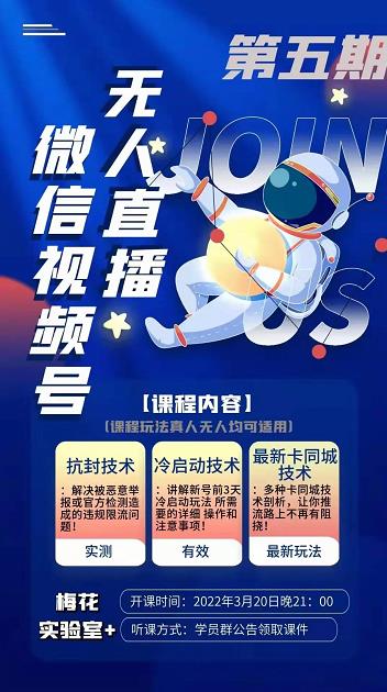 梅花实验室·微信视频号无人直播第3期+第5期,视频号带货权限0粉价值1180元-风淘社