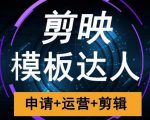 剪映模板达人运营课,申请+运营+剪辑全套视频课程-风淘社