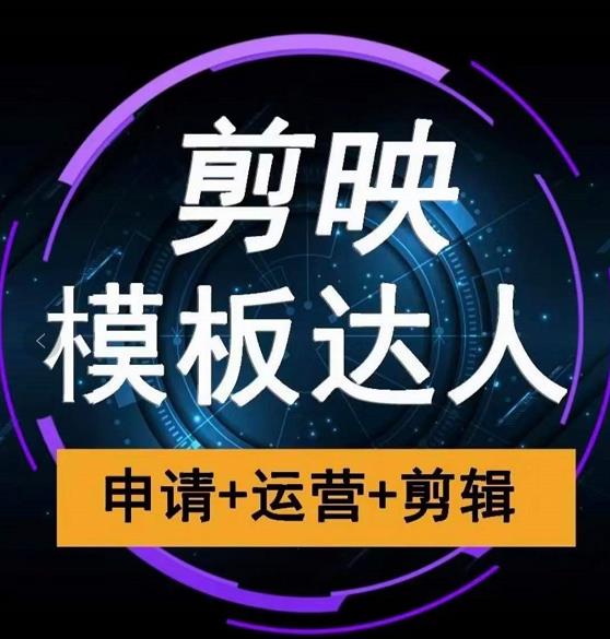 剪映模板达人运营课,申请+运营+剪辑全套视频课程-风淘社