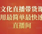 创嬴文化直播带货课程,教你用最简单最快速打爆直播间-风淘社