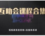 狗哥笔记的互助会课程合集，短视频系统思维+实操体系课-风淘社