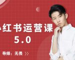 红商学院无畏小红书运营课5.0：从0开始，爆款笔记手到擒来-风淘社