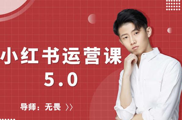红商学院无畏小红书运营课5.0:从0开始,爆款笔记手到擒来-风淘社