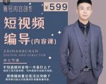短视频编导先导课:文案公式,脚本拆解,逻辑算法,让你的视频更容易上热门-风淘社