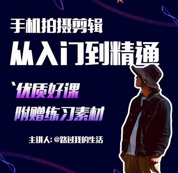 手机拍摄剪辑课:用手机拍出电影感短视频,零基础从入门到精通-风淘社