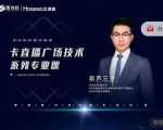 禾兴社·卡直播广场技术系列专业课,目前最强最全直播广场技术-风淘社