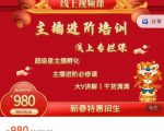 圣淘电商:2022主播进阶培训线上专栏价值980元-风淘社