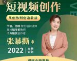高质量短视频创作课,一站式掌握短视频编导必备技能-风淘社