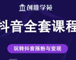创推学苑抖音赚钱全套课程，玩转抖音涨粉与变现-风淘社