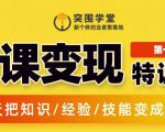 突围学堂:网课变现特训营,0基础,0经验也能把知识变成钱-风淘社