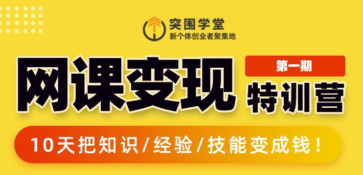 突围学堂:网课变现特训营,0基础,0经验也能把知识变成钱-风淘社