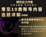 短视频常见10类账号内容选题讲解，解决各类账号拍什么的问题-风淘社