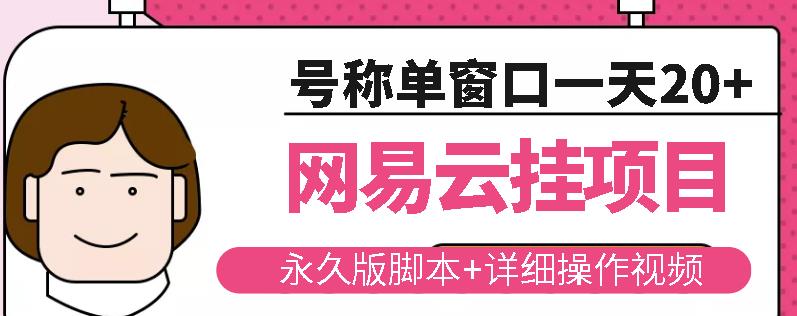 网易云挂机项目云梯挂机计划,永久版脚本+详细操作视频-风淘社