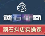 顽石电商·抖店自然流线上实操课【2022版】,从零教你做抖音小店-风淘社