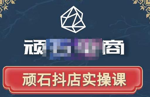 顽石电商·抖店自然流线上实操课【2022版】,从零教你做抖音小店-风淘社