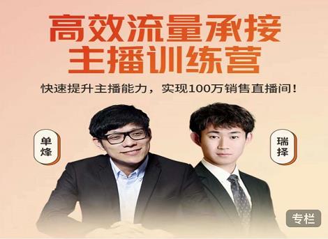 高效流量承接主播训练营:快速提升主播能力,实现100万销售直播间-风淘社