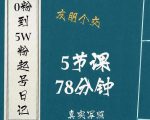 0粉到5万粉起号日记，​大志参谋起号经历及变现逻辑-风淘社