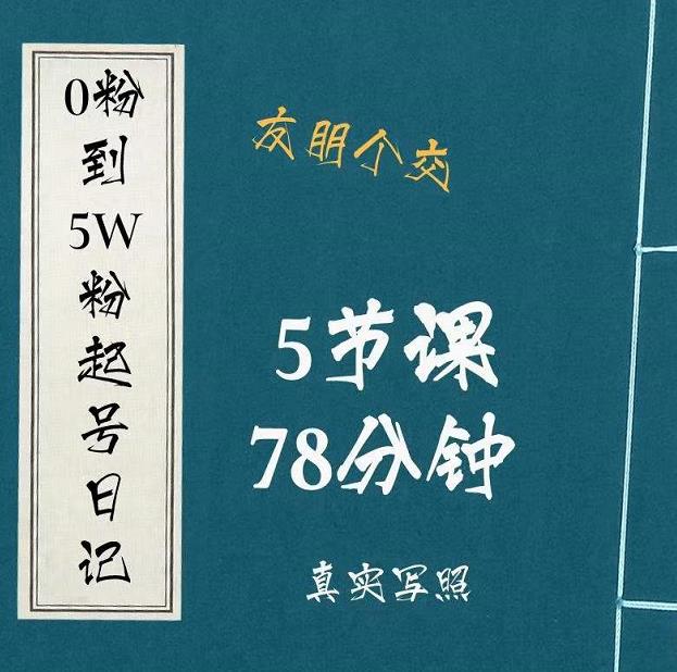 0粉到5万粉起号日记,大志参谋起号经历及变现逻辑-风淘社