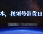 零基础视频号带货赚钱项目,0成本0门槛轻松日入300+【视频教程】-风淘社