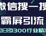 微信搜一搜霸屏引流课，打造被动精准引流系统，轻松日引300行业精准粉-风淘社