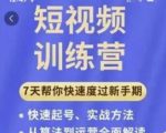 成哥从入门到精通7天短视频运营训练营，理论、实战、创新共42节课-风淘社