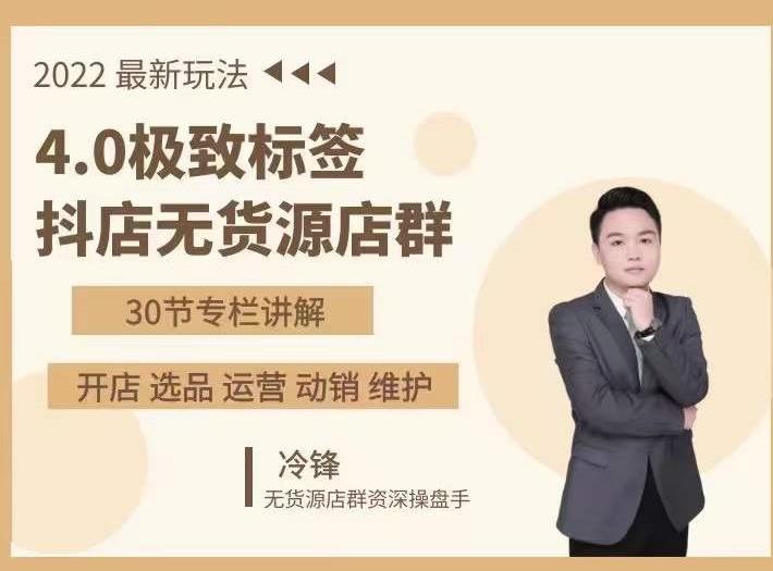 抖隐门·2022抖店无货源店群,极致标签4.0盈利系统价值999元-风淘社