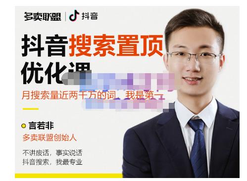 多卖联盟·抖音搜索置顶优化,不讲废话,事实说话价值599元-风淘社