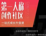 亲爱的安先第生‬一人称创作社课区‬程，一站式成长升值课-风淘社