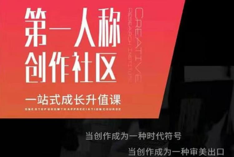 亲爱的安先第生一人称创作社课区程,一站式成长升值课-风淘社