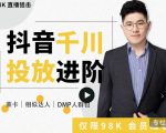 大力说·千川进阶课：千川投放细节实操，从入门到精通一站式解决-风淘社