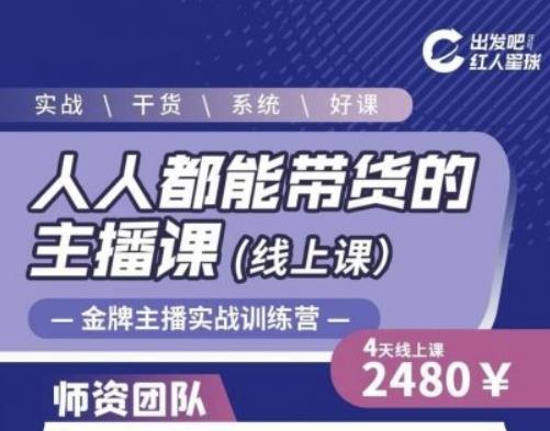 出发吧红人星球人人都能带货的主播课,让直播间人气翻倍的秘密-风淘社