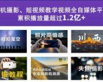 2022玩转手机影像全系课，零基础的小白也能进阶成为手机摄影专业人士-风淘社