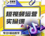 北极星-阿辉短视频运营实操班,0-1系统教学,7-15天独立运营账号-风淘社