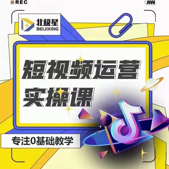 北极星-阿辉短视频运营实操班，0-1系统教学，​7-15天独立运营账号-风淘社