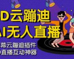 3D云蹦迪AI无人直播卡通破解版，内含操作视频详细教程-风淘社