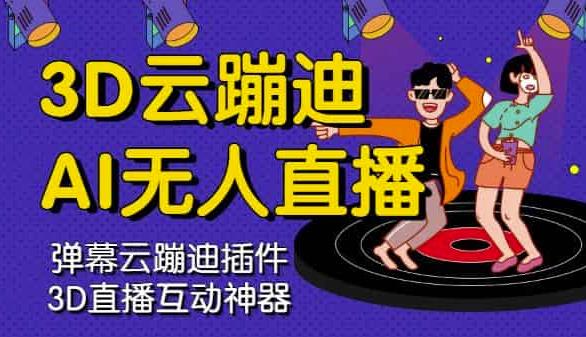 3D云蹦迪AI无人直播卡通破解版,内含操作视频详细教程-风淘社