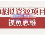 摸鱼思维·虚拟资源掘金课，虚拟资源的全套玩法 价值1880元-风淘社
