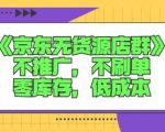 诺思星商学院京东无货源店群课:不推广,不刷单,零库存,低成本-风淘社