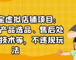 聚贤·淘宝虚拟店铺项目:教你虚拟产品选品、售后处理、防范技术等,不违规玩法-风淘社