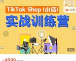 疯人院TikTok Shop小店先疯训练营，开启2022年海外小店带货，从0到1掌握TK小店运营-风淘社