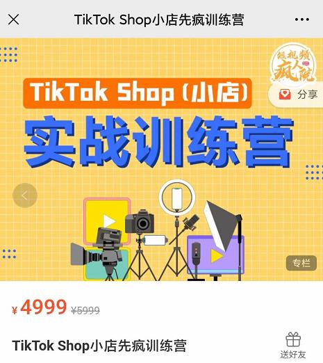 疯人院TikTok Shop小店先疯训练营,开启2022年海外小店带货,从0到1掌握TK小店运营-风淘社