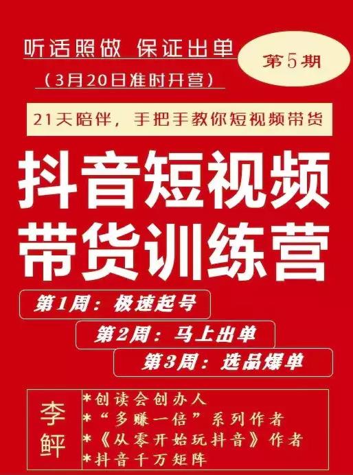 李鲆·抖短音视频带货练训营第五期,手把教手你短视带频货,听照话做,保证出单-风淘社