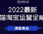 电商大参老梁新课,2022最新天猫淘宝运营全能课,助力店铺营销-风淘社