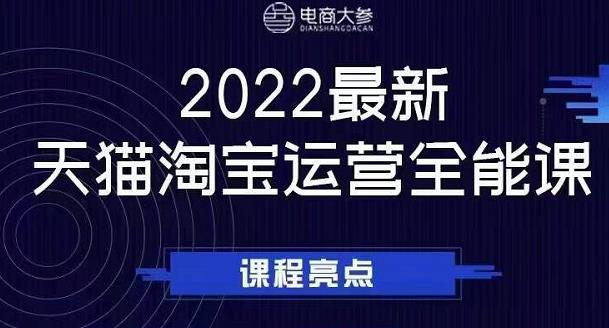 电商大参老梁新课,2022最新天猫淘宝运营全能课,助力店铺营销-风淘社