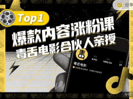 【毒舌电影合伙人亲授】抖音爆款内容涨粉课,5000万抖音大号首次披露涨粉机密-风淘社