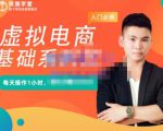 突围学堂·虚拟电商基础系列课(入门必修),每天操作1小时,每月多赚10000-风淘社