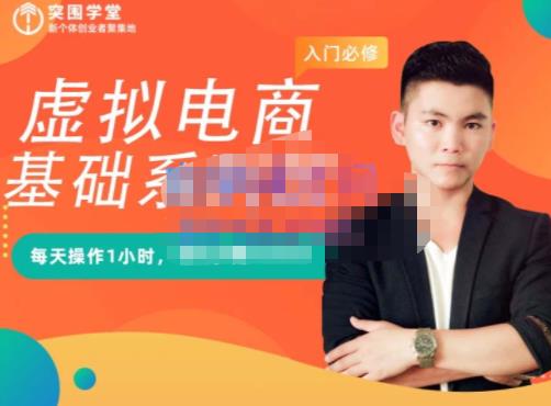 突围学堂·虚拟电商基础系列课（入门必修），每天操作1小时，每月多赚10000-风淘社